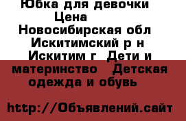 Юбка для девочки › Цена ­ 200 - Новосибирская обл., Искитимский р-н, Искитим г. Дети и материнство » Детская одежда и обувь   